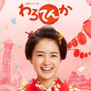 日本放映プロ朝ドラわろてんか出演