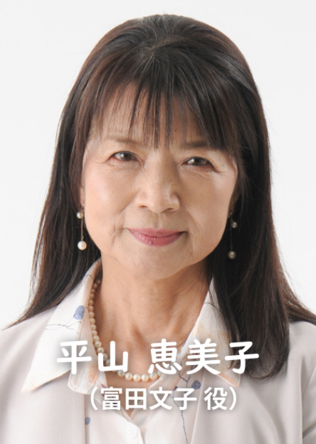 平山恵美子