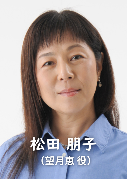 松田朋子