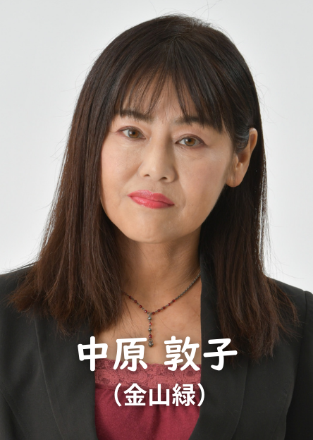 中原敦子