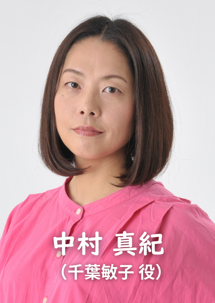 中村真紀