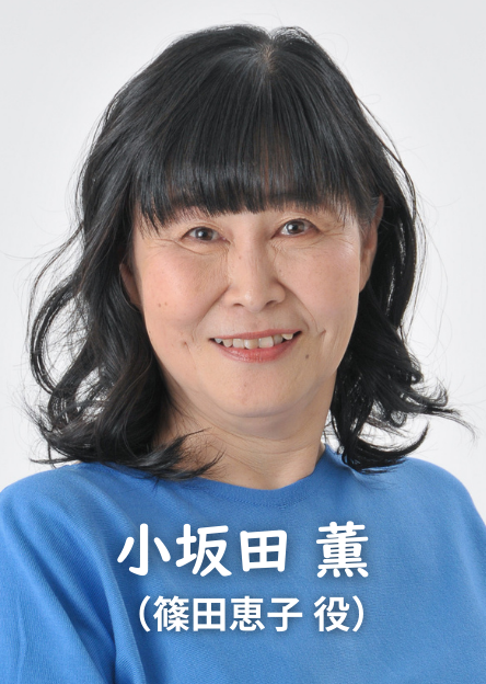 小坂田薫