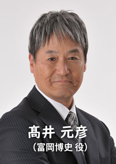 髙井元彦