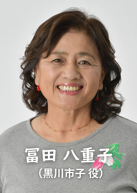 冨田八重子