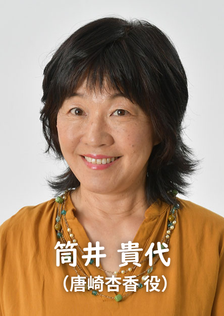 筒井貴代