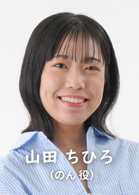 山田ちひろ
